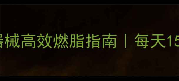图片 懒人必看！30天零器械高效燃脂指南｜每天15分钟甩掉10斤肉肉1