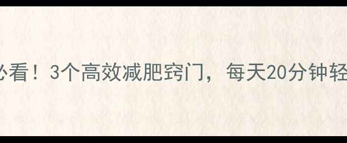 图片 懒人必看！3个高效减肥窍门，每天20分钟轻松瘦2
