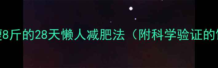图片 懒人必看！7天瘦8斤的28天懒人减肥法（附科学验证的饮食运动方案）2