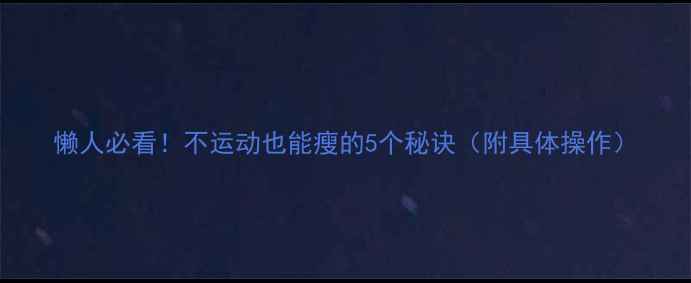 图片 懒人必看！不运动也能瘦的5个秘诀（附具体操作）