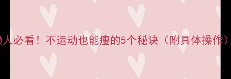 图片 懒人必看！不运动也能瘦的5个秘诀（附具体操作）2