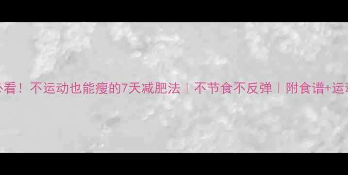 图片 懒人必看！不运动也能瘦的7天减肥法｜不节食不反弹｜附食谱+运动方案