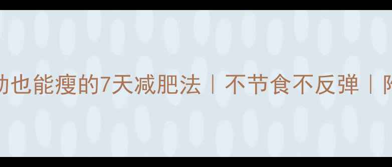 图片 懒人必看！不运动也能瘦的7天减肥法｜不节食不反弹｜附食谱+运动方案1