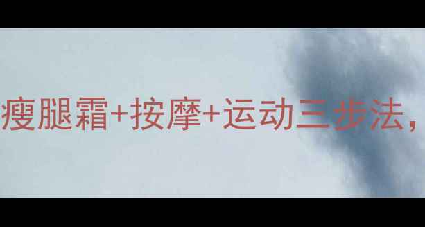 图片 懒人必看！亲测有效的瘦腿霜+按摩+运动三步法，两周瘦腿10斤不反弹2