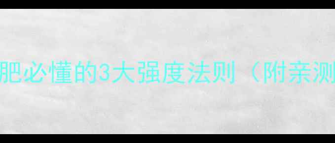 图片 懒人必看！运动减肥必懂的3大强度法则（附亲测有效的燃脂方案）