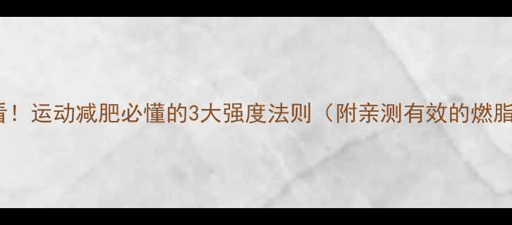 图片 懒人必看！运动减肥必懂的3大强度法则（附亲测有效的燃脂方案）2