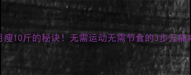 图片 懒人月瘦10斤的秘诀！无需运动无需节食的3步无痛减肥法