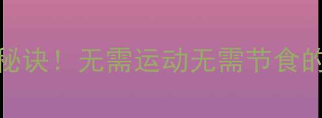 图片 懒人月瘦10斤的秘诀！无需运动无需节食的3步无痛减肥法1