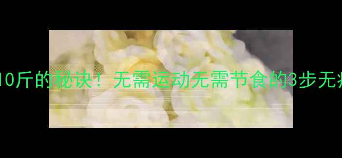 图片 懒人月瘦10斤的秘诀！无需运动无需节食的3步无痛减肥法2