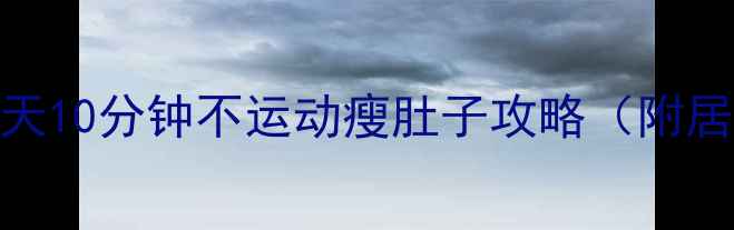 图片 懒人瘦腰瘦肚子｜每天10分钟不运动瘦肚子攻略（附居家工具+饮食公式）2