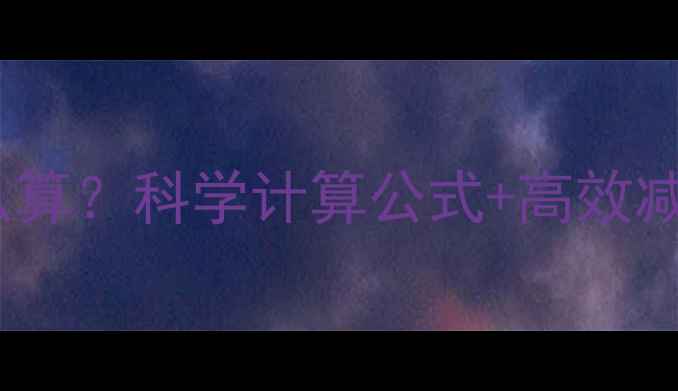 图片 成年女性一天热量摄入量怎么算？科学计算公式+高效减肥饮食计划（附每日食谱）2