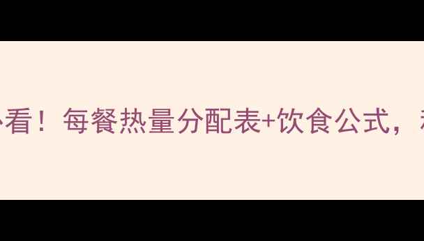 图片 成年男性减肥必看！每餐热量分配表+饮食公式，科学控卡不反弹