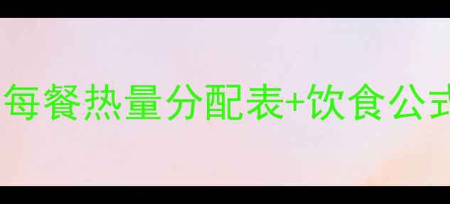 图片 成年男性减肥必看！每餐热量分配表+饮食公式，科学控卡不反弹2