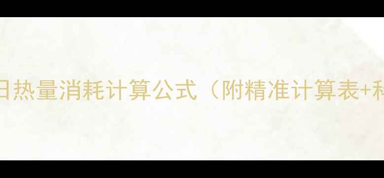 图片 成年男性每日热量消耗计算公式（附精准计算表+科学减肥法）