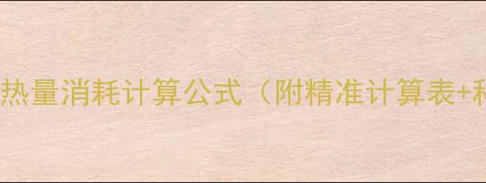 图片 成年男性每日热量消耗计算公式（附精准计算表+科学减肥法）1