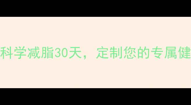 图片 成都运动减肥训练营｜科学减脂30天，定制您的专属健康计划（附真实案例）
