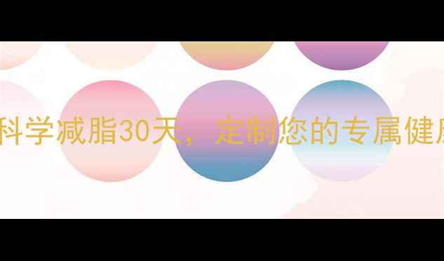 图片 成都运动减肥训练营｜科学减脂30天，定制您的专属健康计划（附真实案例）1