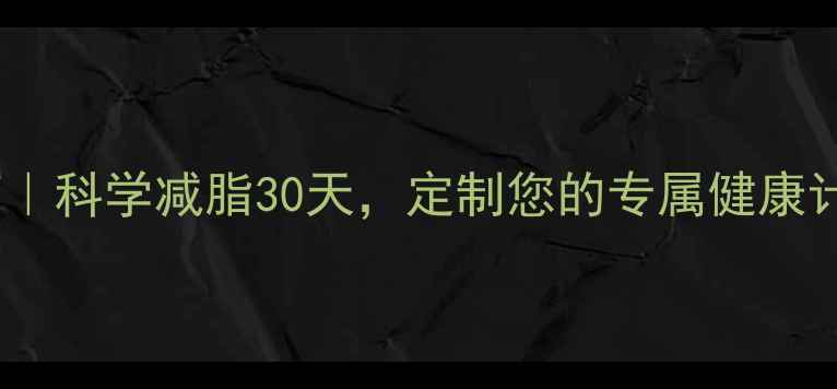 图片 成都运动减肥训练营｜科学减脂30天，定制您的专属健康计划（附真实案例）2