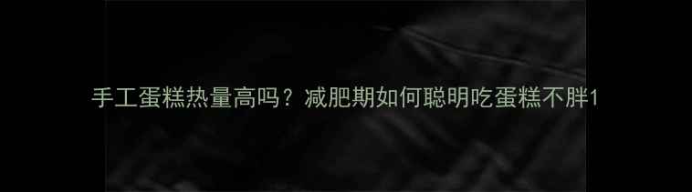 图片 手工蛋糕热量高吗？减肥期如何聪明吃蛋糕不胖1