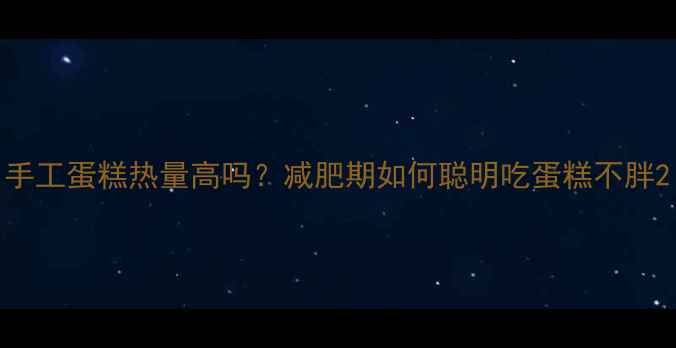 图片 手工蛋糕热量高吗？减肥期如何聪明吃蛋糕不胖2