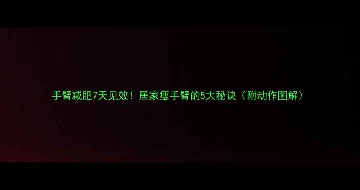 图片 手臂减肥7天见效！居家瘦手臂的5大秘诀（附动作图解）