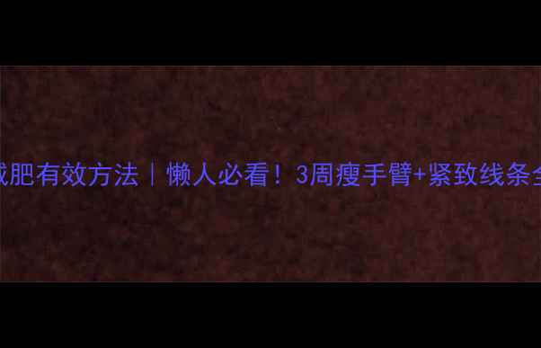 图片 手臂减肥有效方法｜懒人必看！3周瘦手臂+紧致线条全攻略