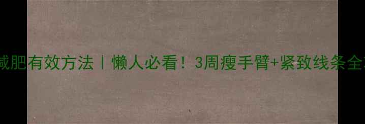 图片 手臂减肥有效方法｜懒人必看！3周瘦手臂+紧致线条全攻略2