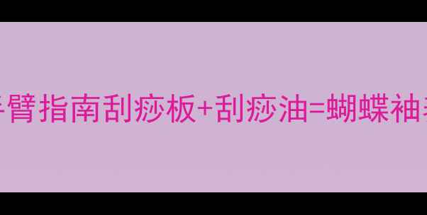 图片 手臂刮痧减肥｜30天居家瘦手臂指南刮痧板+刮痧油=蝴蝶袖养成术！懒人必看瘦臂全攻略