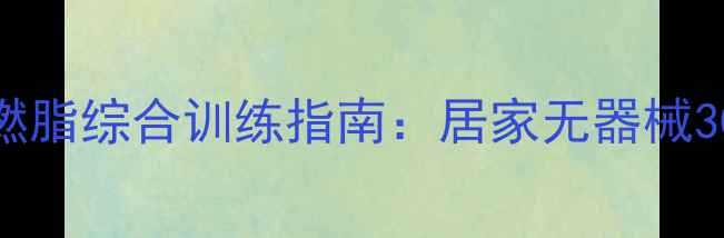 图片 手臂塑形与燃脂综合训练指南：居家无器械30天甩肉计划