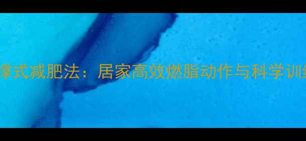 图片 手臂支撑式减肥法：居家高效燃脂动作与科学训练指南2