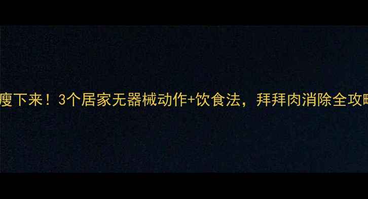 图片 手臂瘦下来！3个居家无器械动作+饮食法，拜拜肉消除全攻略✅1