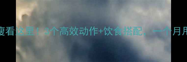 图片 手臂瘦不瘦看这里！3个高效动作+饮食搭配，一个月甩掉拜拜肉