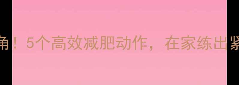 图片 手臂瘦成直角！5个高效减肥动作，在家练出紧致手臂线条