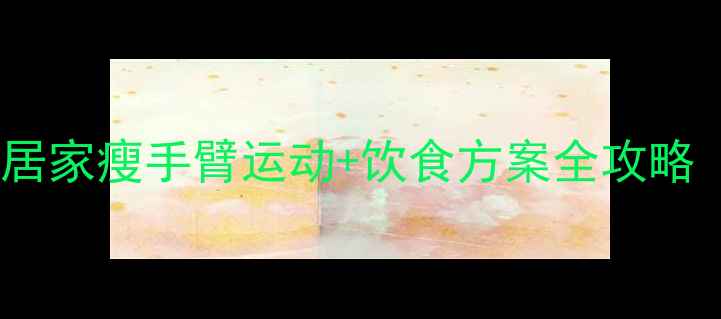 图片 手臂粗怎么减？居家瘦手臂运动+饮食方案全攻略（附动作图解）1