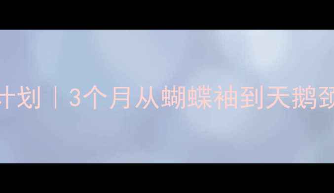 图片 手臂线条紧致计划｜3个月从蝴蝶袖到天鹅颈的蜕变日记✨