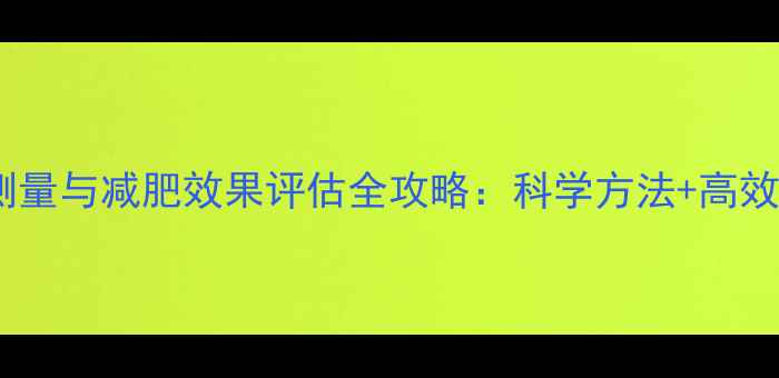 图片 手臂维度测量与减肥效果评估全攻略：科学方法+高效瘦臂方案2