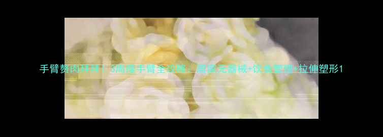 图片 手臂赘肉拜拜！3周瘦手臂全攻略：居家无器械+饮食管理+拉伸塑形1