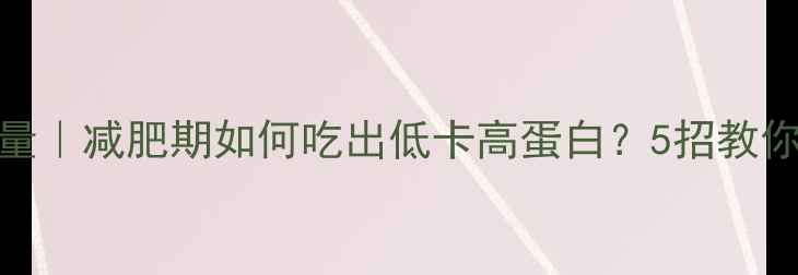 图片 打卤面热量｜减肥期如何吃出低卡高蛋白？5招教你吃面不胖