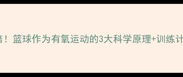 图片 打篮球减肥效果翻倍！篮球作为有氧运动的3大科学原理+训练计划（附减脂数据）1