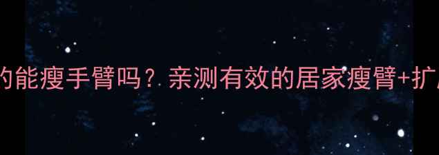 图片 扩胸运动真的能瘦手臂吗？亲测有效的居家瘦臂+扩胸2合1计划2