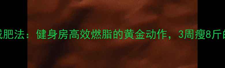 图片 抖绳减肥法：健身房高效燃脂的黄金动作，3周瘦8斤的秘诀