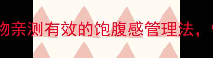 图片 抗饿热量低的食物亲测有效的饱腹感管理法，懒人也能轻松瘦2