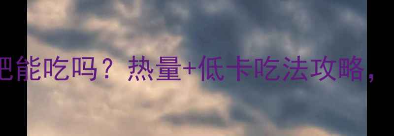 图片 抹茶燕麦减肥能吃吗？热量+低卡吃法攻略，附减脂食谱2