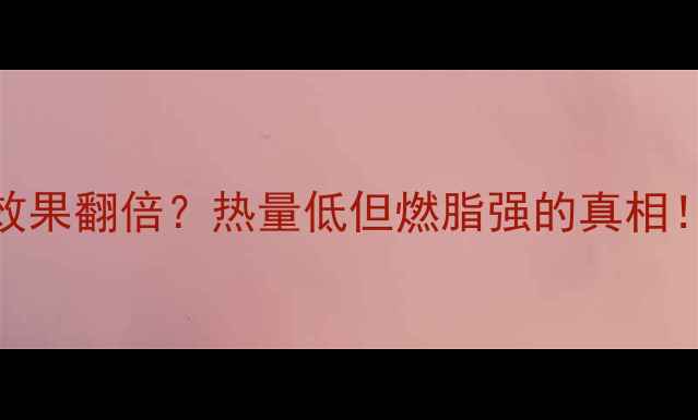 图片 抹茶粉减肥效果翻倍？热量低但燃脂强的真相！附减脂食谱