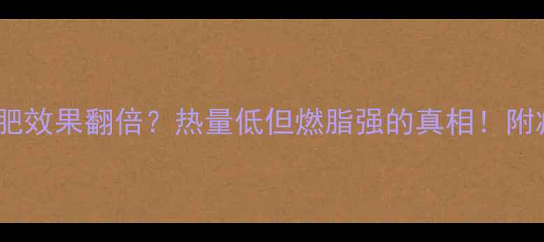 图片 抹茶粉减肥效果翻倍？热量低但燃脂强的真相！附减脂食谱1