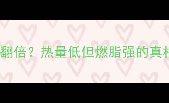 图片 抹茶粉减肥效果翻倍？热量低但燃脂强的真相！附减脂食谱2