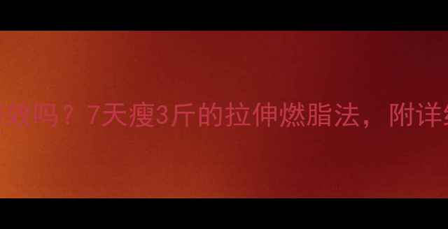 图片 拉伸减肥有效吗？7天瘦3斤的拉伸燃脂法，附详细动作教程