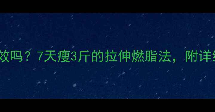图片 拉伸减肥有效吗？7天瘦3斤的拉伸燃脂法，附详细动作教程1