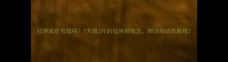 图片 拉伸减肥有效吗？7天瘦3斤的拉伸燃脂法，附详细动作教程2