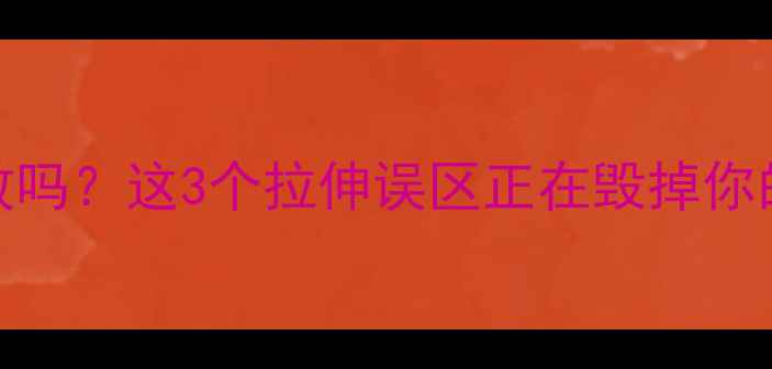 图片 拉伸减肥有效吗？这3个拉伸误区正在毁掉你的瘦腿计划！